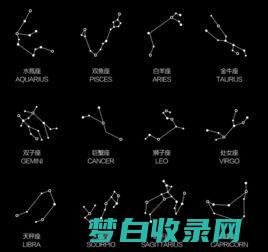 星座及其标记 占星术基础常识 (星座标记图片)