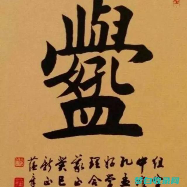 字是什么意思 外 (字是什么意思古代)