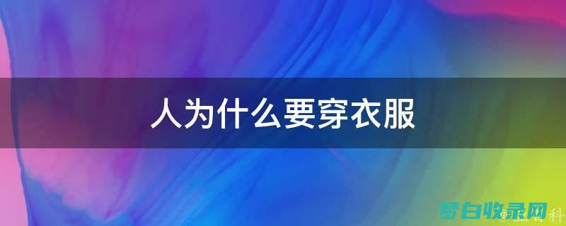 衣服为什么要剪标 (衣服为什么要反过来晒)