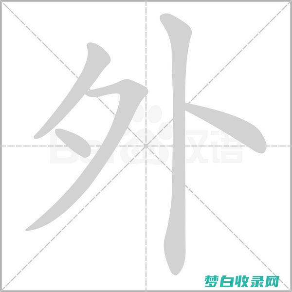 外字