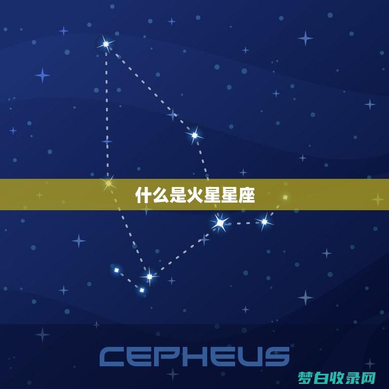 哪个星座是火象星座 哪个是水象星座 哪个是 (哪个星座是火象星座)