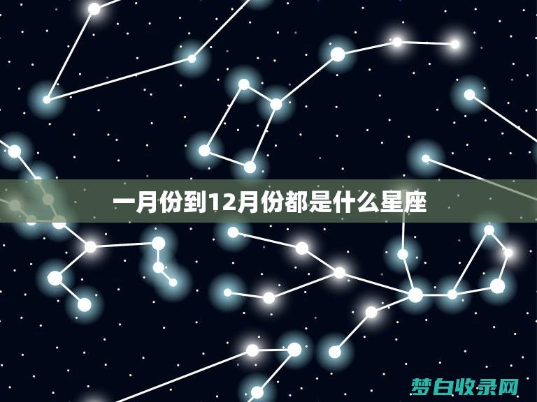 12星座的月份表及性情是什么 (12星座的月份表农历还是阳历)