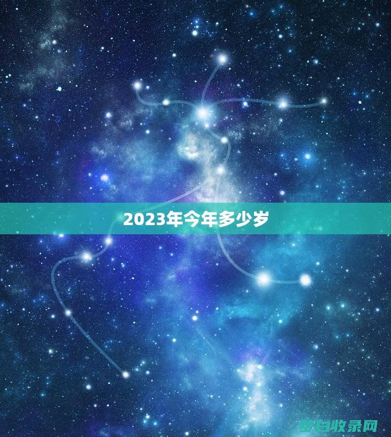 2023年生肖版 2023十二生肖对照表 (2023年生肖属什么)