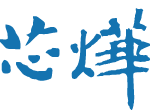 珠海芯烨电子科技有限公司_珠海芯烨官网