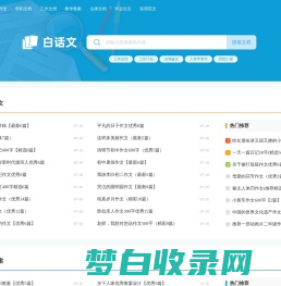 白话文_范文更全面,写作更轻松