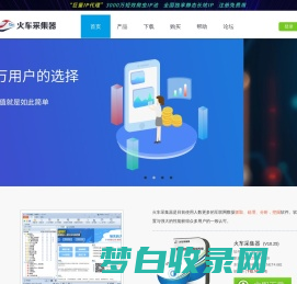 火车采集器官网-网页抓取工具_火车头采集器_免费网站采集软件