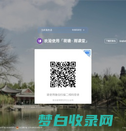 荷塘雨课堂网页版-登录