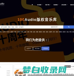 「100Audio版权音乐」商用罐头广告音乐授权购买-音乐素材-100Audio官方网站