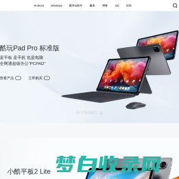 酷比魔方官网 – 酷玩Pad Pro丨是平板是手机也是电脑