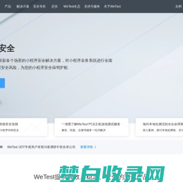 腾讯WeTest，品质成就未来