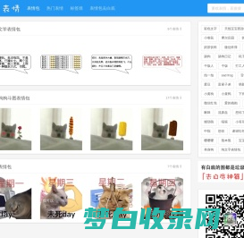 发表情 - 表情包大全 - 微信表情包 - QQ表情包 - 表情包制作 - fabiaoqing.com