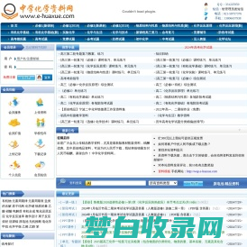 中学化学资料网 - 提供高中化学、初中化学的化学课件、化学试题、化学教案等教育资源下载