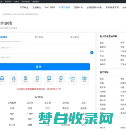 列车时刻表_2024火车列车时刻表_高铁列车时刻表查询
