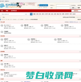 杭州网论坛-杭州-论坛-新闻-民声-天气-公交-亲子-交友-团购-租房 -  Powered by Discuz!