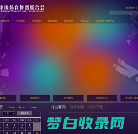 中国体育舞蹈网-中国体育舞蹈联合会官方网站