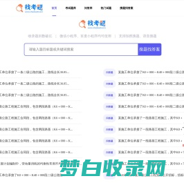 在线搜题秒出答案-搜试题搜考题搜题库找答案就上找考题网