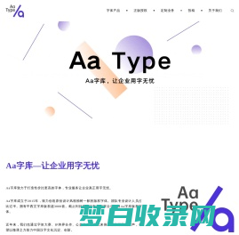 Aa字库-让企业用字无忧