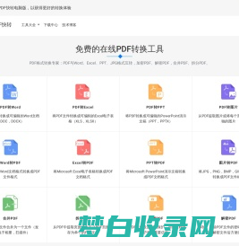 免费PDF转WORD工具|PDF怎么转换成WORD「Excel/PPT/JPEG/PNG、BMP」- PDF快转官网