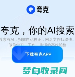 夸克/PC-夸克官网_windows电脑版下载/APP-夸克网盘_学习工作高效必备