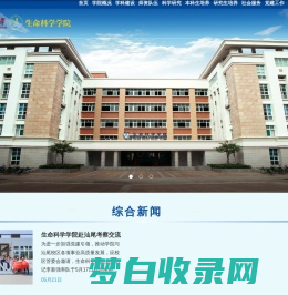 华南师范大学生命科学学院