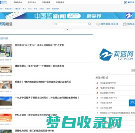 新闻频道 - 浙江广播电视集团新媒体 - 浙江第一视频门户_新蓝网
