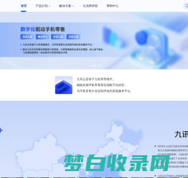 九讯云（9xun.com），数字化转型解决方案、系统工具、九机模式导入、业务提升、中台搭建