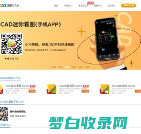 CAD迷你看图、CAD迷你画图-易学易用的CAD软件「官方下载」