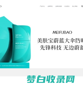 中国护肤知名品牌，以科技赋能中国成分的国货品牌！_美肤宝(MEIFUBAO)官网