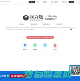 刷刷题-大学职业搜题刷题备考APP_免费制作自己的电子题库