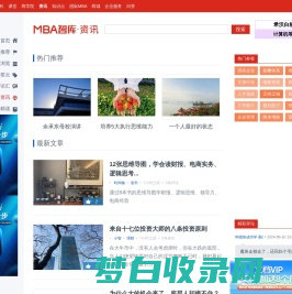 MBA智库资讯,汇聚中国主流的商业管理资讯