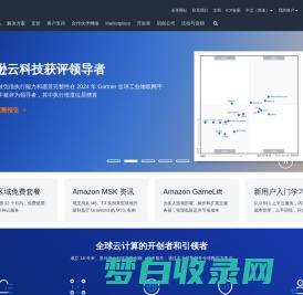 亚马逊云科技 - 全球领先的云计算服务以及云解决方案提供商 - 西云数据和光环新网运营