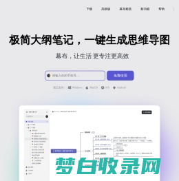 幕布 - 极简大纲笔记 ｜ 一键生成思维导图