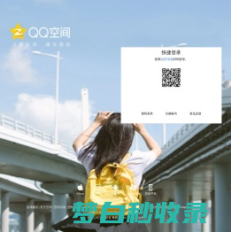 QQ空间-分享生活，留住感动