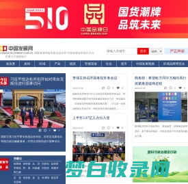 中国发展网_中国发展改革报社主办