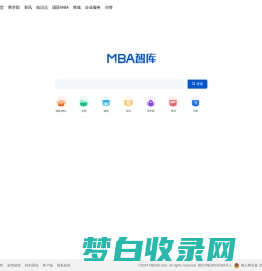 MBA智库——管理者专业学习成长平台