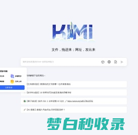 Kimi.ai - 帮你看更大的世界