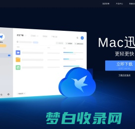 Mac迅雷 - 更轻更快