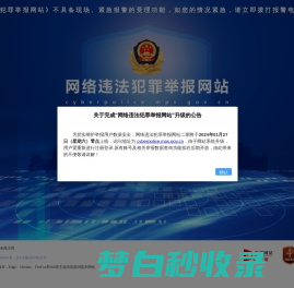 网络违法犯罪举报网站