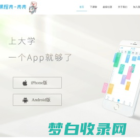 超级课程表 | 大学生必备APP