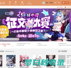 SF轻小说-国内最大原创轻小说网站|明日的轻小说新星从这里起步,振兴中国轻小说