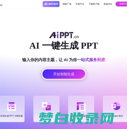 AiPPT - 全智能 AI 一键生成 PPT