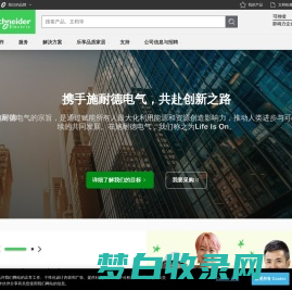 施耐德电气，能源管理与自动化领域的专家，引领数字化转型 | Schneider Electric