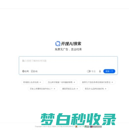 开搜AI问答搜索_免费无广告直达结果