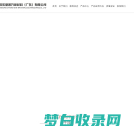 辰东意普万新材料（广东）有限公司:长链尼龙,低吸水率高刚性尼龙,高温尼龙,高性能改性尼龙，东莞市辰东意普万新材料有限公司