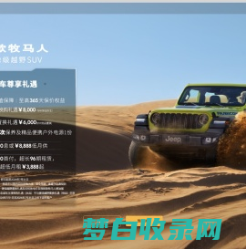 Jeep，专业SUV制造者，新款牧马人/全新大切诺基/角斗士 - Jeep汽车官网