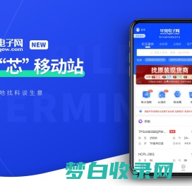 华强电子网-IC/电子元器件材料采购交易平台 Hqew.com