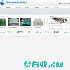苏州东奇信息科技股份有限公司__环境监控平台、应急广播、船联网、电力线、监控、无线电、芯片、集成电路、广播、对讲机