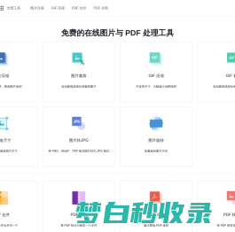 docsmall - 免费的在线图片、PDF处理工具