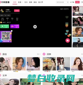 花椒直播-美颜直播，聊天交友，高颜值视频直播平台