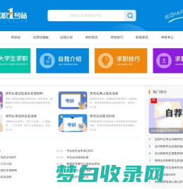 求职1号站_求职面试实用的范文资料网